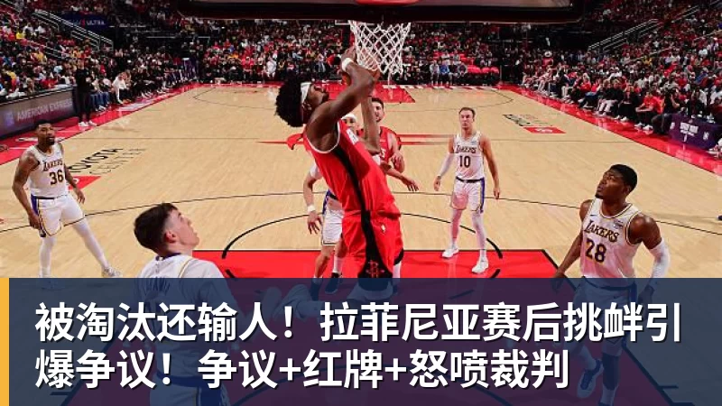 尊龙凯时被淘汰还输人！拉菲尼亚赛后挑衅引爆争议！争议+红牌+怒喷裁判