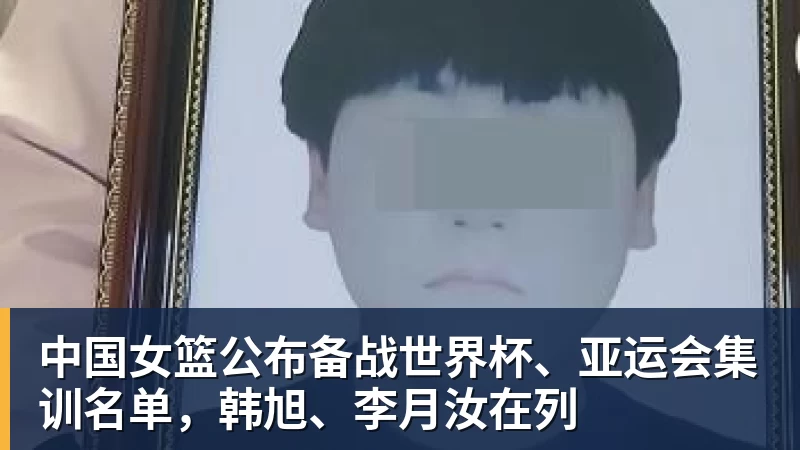 尊龙凯时中国女篮公布备战世界杯、亚运会集训名单，韩旭、李月汝在列