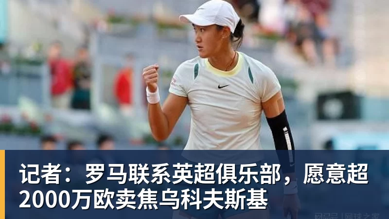 尊龙凯时记者：罗马联系英超俱乐部，愿意超2000万欧卖焦乌科夫斯基