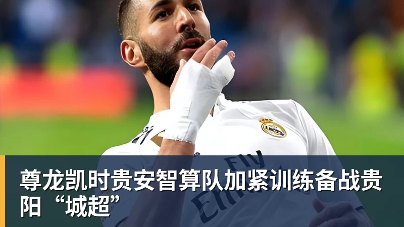 尊龙凯时贵安智算队加紧训练备战贵阳“城超”