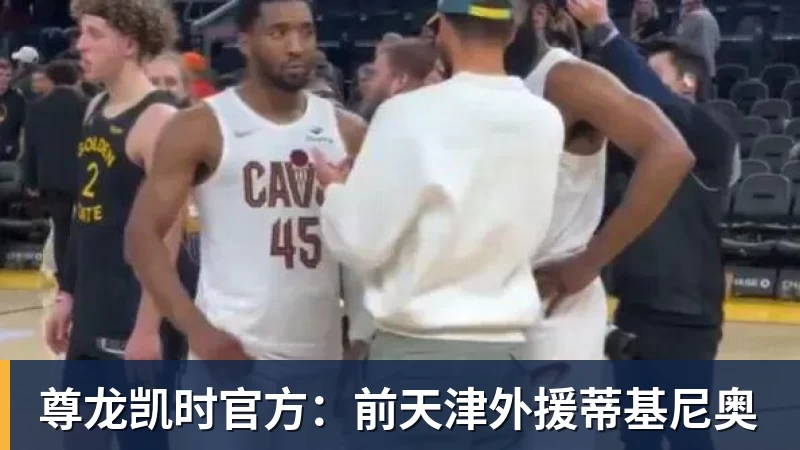 尊龙凯时官方：前天津外援蒂基尼奥
