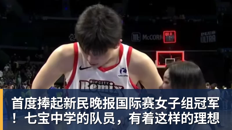 首度捧起新民晚报国际赛女子组冠军!七宝中学的队员,有着这样的理想