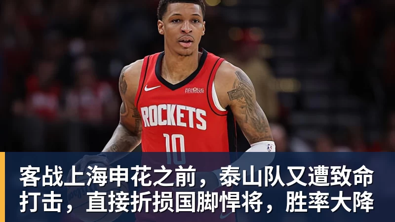 尊龙凯时客战上海申花之前，泰山队又遭致命打击，直接折损国脚悍将，胜率大降
