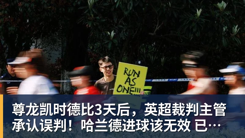 尊龙凯时德比3天后，英超裁判主管承认误判！哈兰德进球该无效 已向曼联致歉