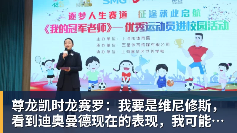 尊龙凯时龙赛罗：我要是维尼修斯，看到迪奥曼德现在的表现，我可能慌了