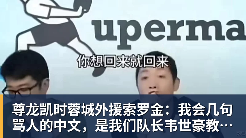尊龙凯时蓉城外援索罗金：我会几句骂人的中文，是我们队长韦世豪教我的