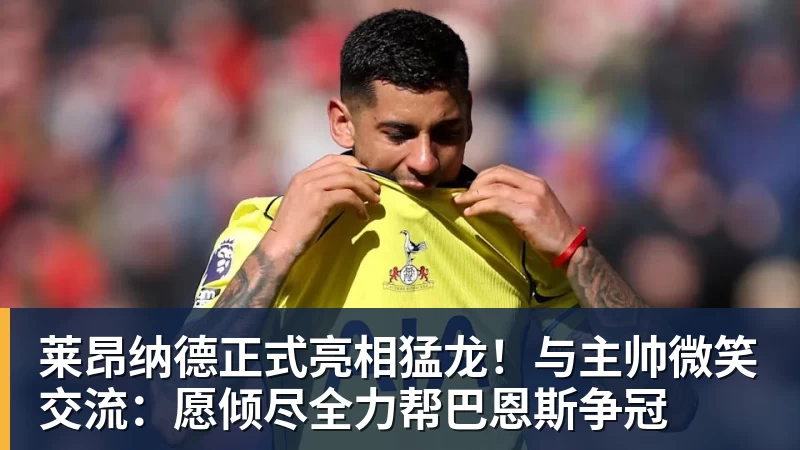 莱昂纳德正式亮相猛龙！与主帅微笑交流：愿倾尽全力帮巴恩斯争冠