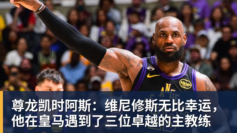 尊龙凯时阿斯：维尼修斯无比幸运，他在皇马遇到了三位卓越的主教练