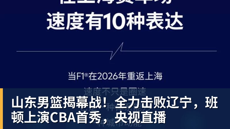 尊龙凯时山东男篮揭幕战！全力击败辽宁，班顿上演CBA首秀，央视直播
