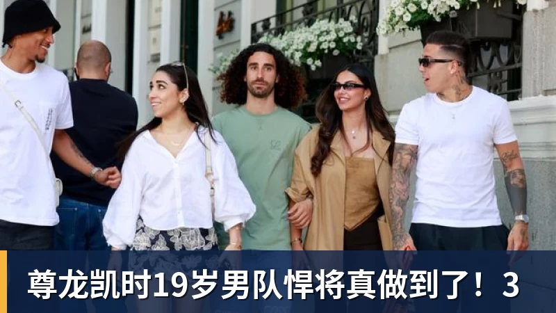 尊龙凯时19岁男队悍将真做到了！3