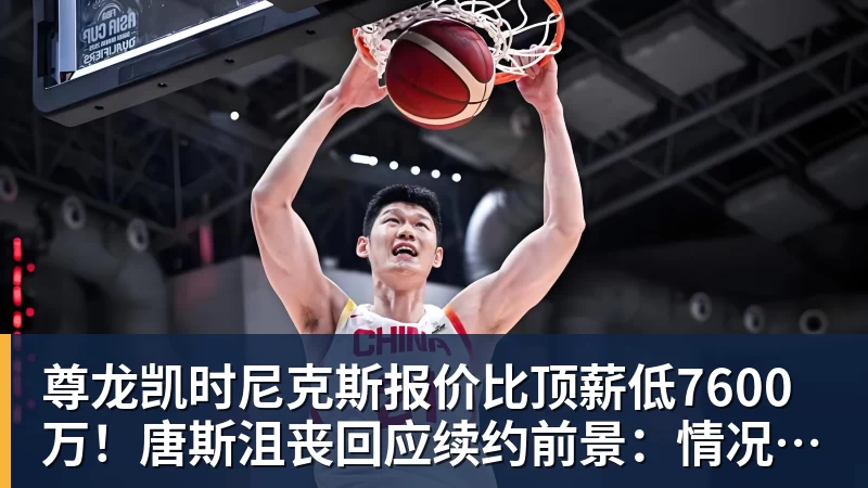 尊龙凯时尼克斯报价比顶薪低7600万！唐斯沮丧回应续约前景：情况不容乐观