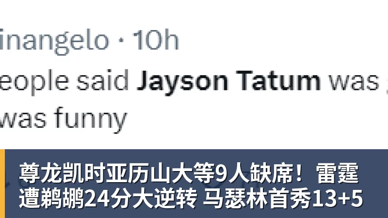 尊龙凯时亚历山大等9人缺席！雷霆遭鹈鹕24分大逆转 马瑟林首秀13+5