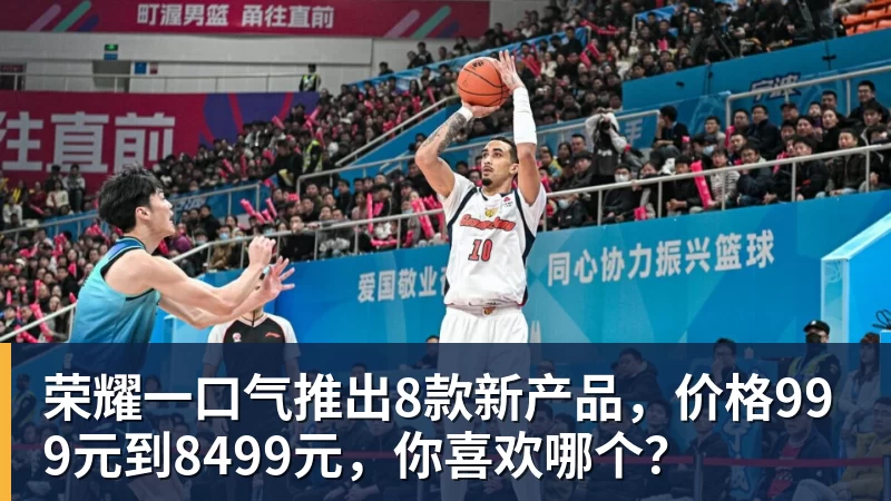 荣耀一口气推出8款新产品，价格999元到8499元，你喜欢哪个？