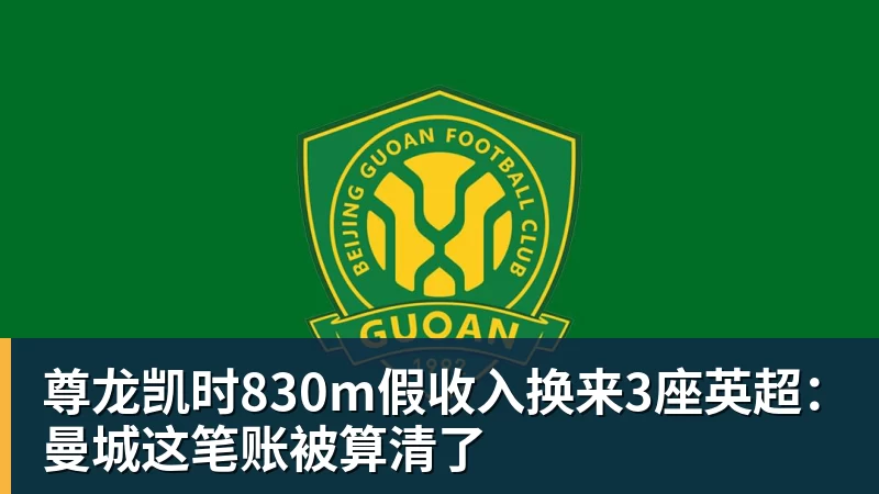 尊龙凯时830m假收入换来3座英超：曼城这笔账被算清了