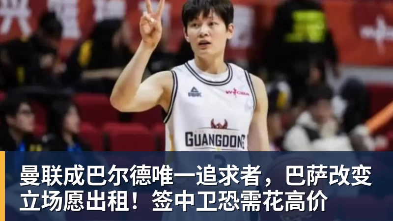 曼联成巴尔德唯一追求者，巴萨改变立场愿出租！签中卫恐需花高价