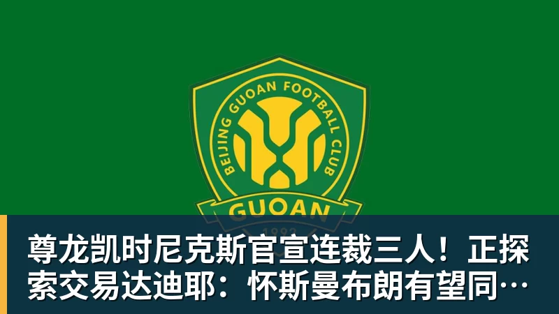 尊龙凯时尼克斯官宣连裁三人！正探索交易达迪耶：怀斯曼布朗有望同时留队