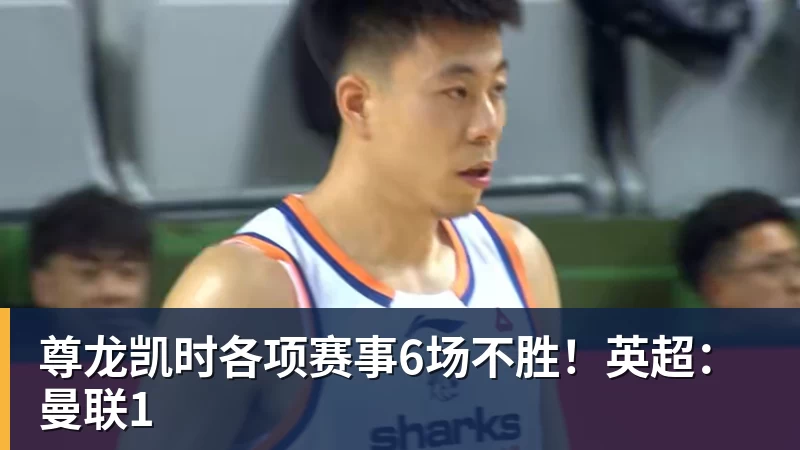 尊龙凯时各项赛事6场不胜！英超：曼联1