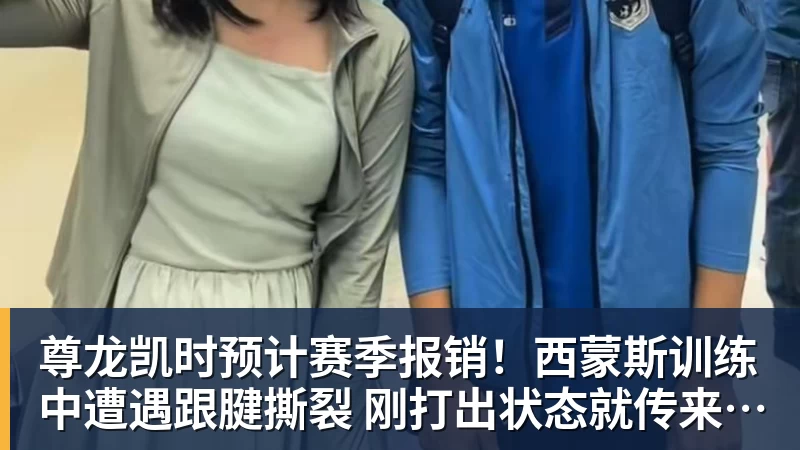 尊龙凯时预计赛季报销！西蒙斯训练中遭遇跟腱撕裂 刚打出状态就传来噩耗