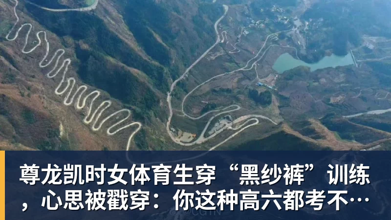 尊龙凯时女体育生穿“黑纱裤”训练，心思被戳穿：你这种高六都考不上大学