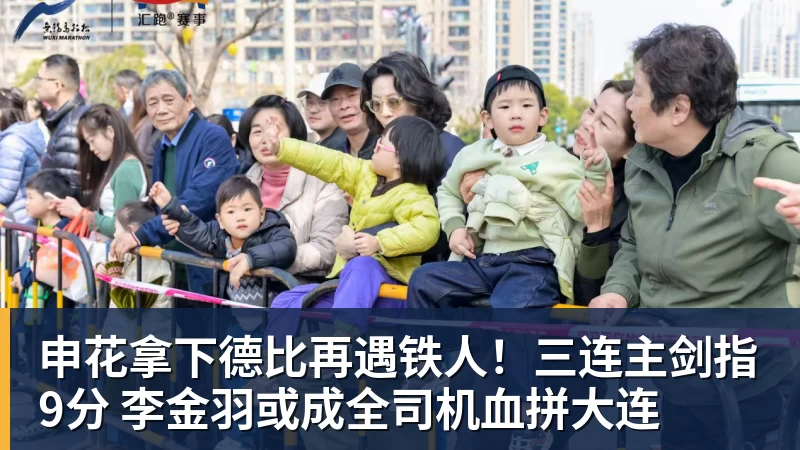 申花拿下德比再遇铁人!三连主剑指9分 李金羽或成全司机血拼大连