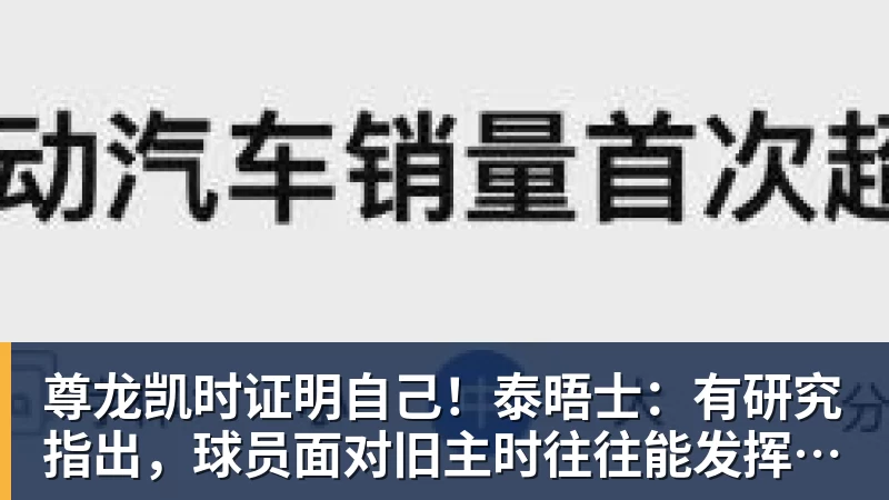 尊龙凯时证明自己！泰晤士：有研究指出，球员面对旧主时往往能发挥出色