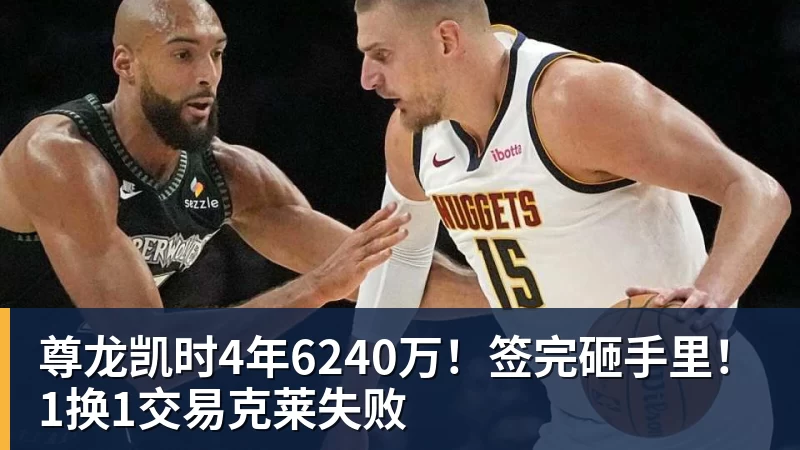 尊龙凯时4年6240万！签完砸手里！1换1交易克莱失败