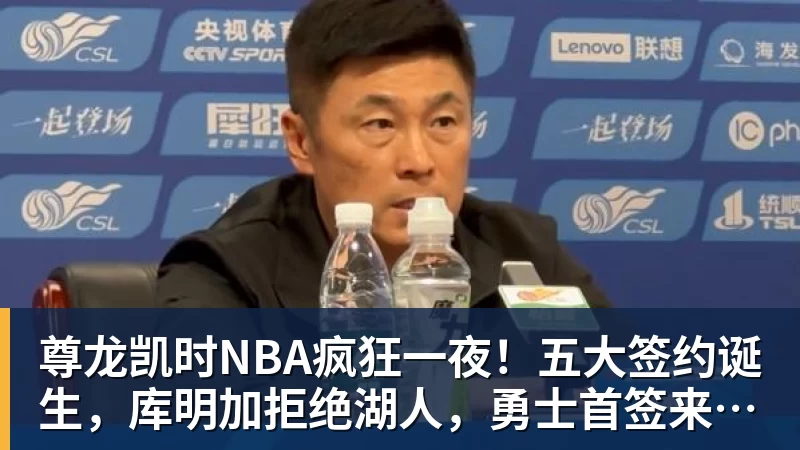 尊龙凯时NBA疯狂一夜！五大签约诞生，库明加拒绝湖人，勇士首签来了，快船亏大了