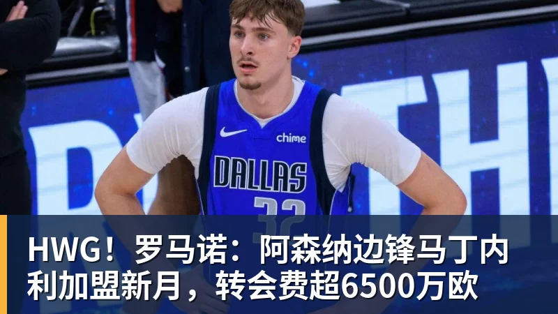 尊龙凯时HWG!罗马诺:阿森纳边锋马丁内利加盟新月,转会费超6500万欧