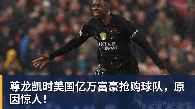尊龙凯时美国亿万富豪抢购球队，原因惊人！