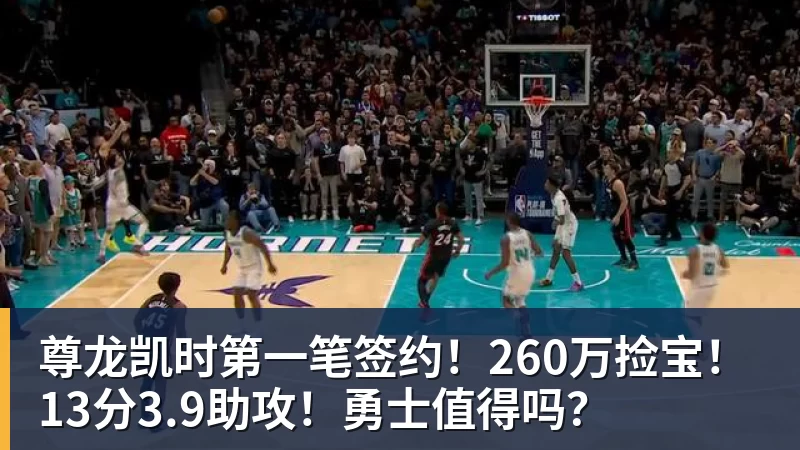 尊龙凯时第一笔签约！260万捡宝！13分3.9助攻！勇士值得吗？