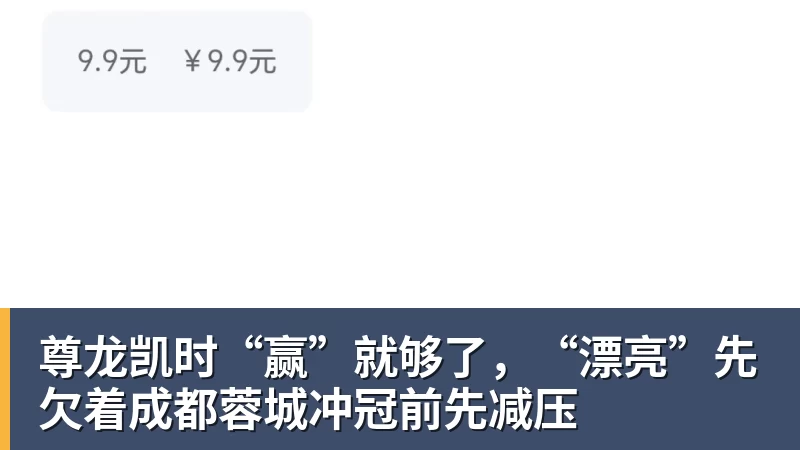尊龙凯时“赢”就够了，“漂亮”先欠着成都蓉城冲冠前先减压