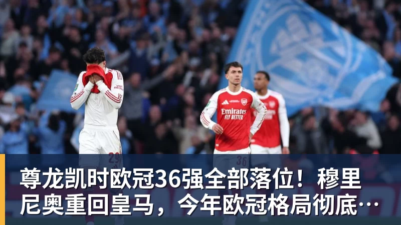 尊龙凯时欧冠36强全部落位！穆里尼奥重回皇马，今年欧冠格局彻底变天？