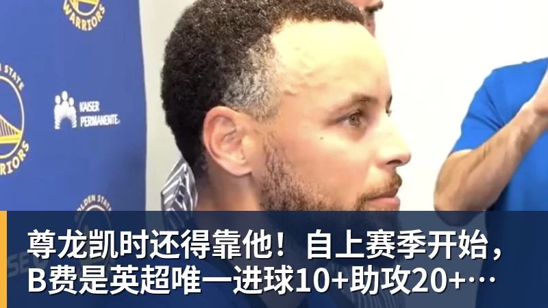 尊龙凯时还得靠他！自上赛季开始，B费是英超唯一进球10+助攻20+的球员