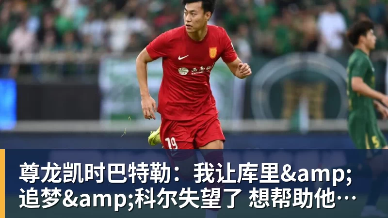 尊龙凯时巴特勒：我让库里&amp;追梦&amp;科尔失望了 想帮助他们再拿一个总冠军