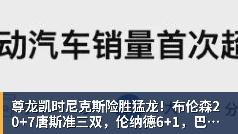 尊龙凯时尼克斯险胜猛龙!布伦森20+7唐斯准三双,伦纳德6+1,巴恩斯23+4