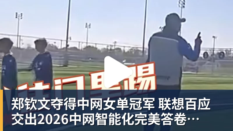 郑钦文夺得中网女单冠军  联想百应交出2026中网智能化完美答卷